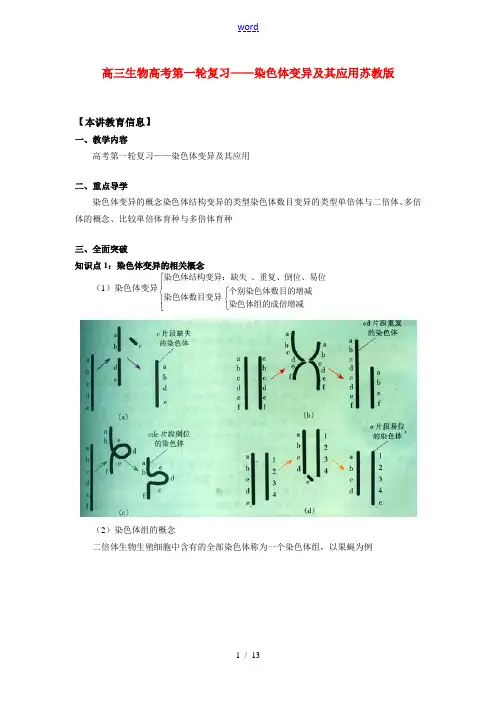 高三生物高考第一轮复习——染色体变异及其应用苏教版知识精讲