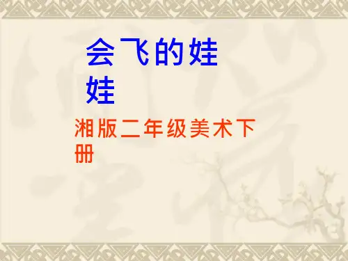 小学美术《会飞的娃娃》优质课件设计