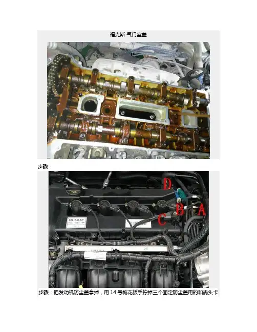 福克斯经典版更换气门室盖攻略