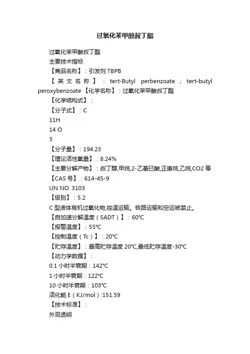 过氧化苯甲酸叔丁酯