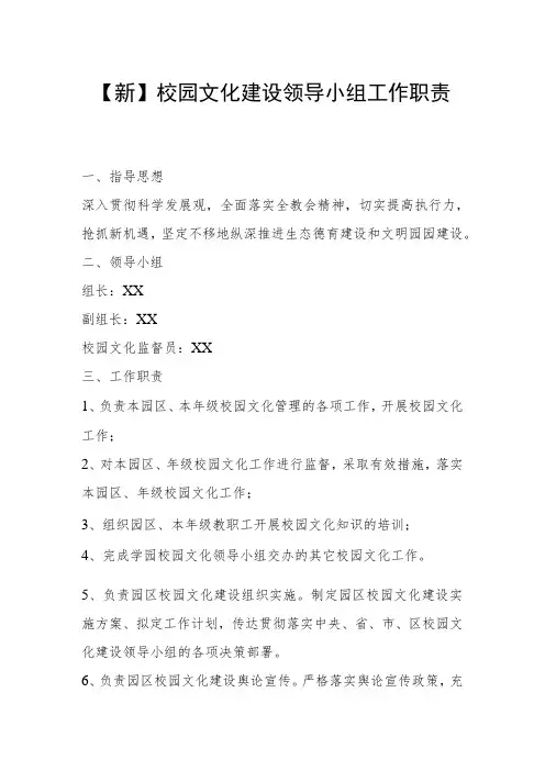 【新】校园文化建设领导小组工作职责