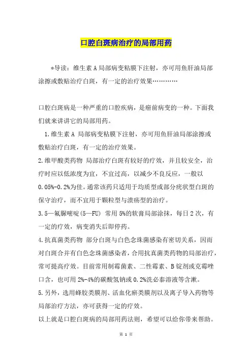 口腔白斑病治疗的局部用药