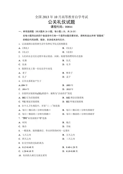 00644公关礼仪 全国13年10月自考 试题