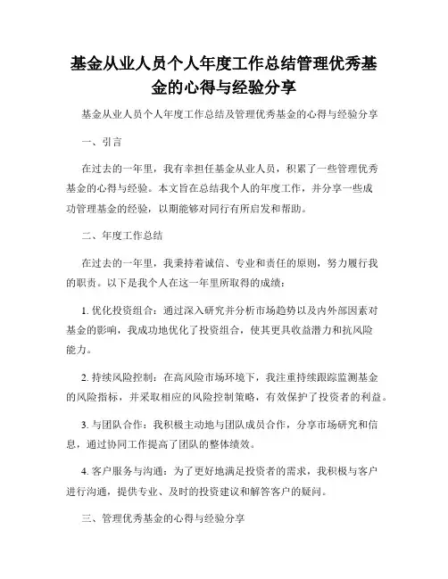 基金从业人员个人年度工作总结管理优秀基金的心得与经验分享