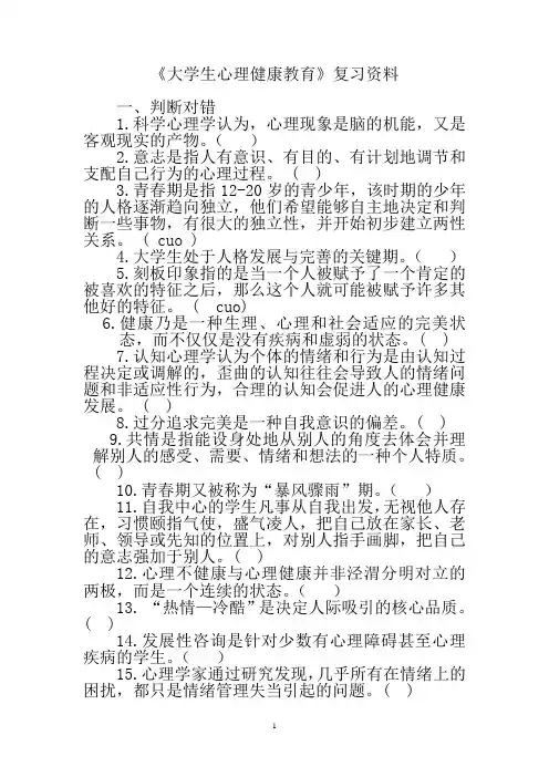 2012-2013-1《大学生心理健康教育》复习资料