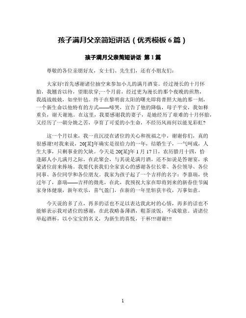 孩子满月父亲简短讲话(优秀模板6篇)