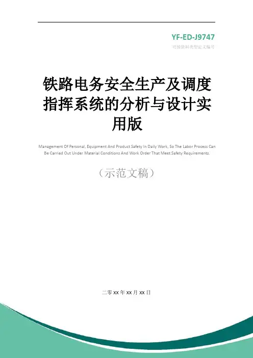 铁路电务安全生产及调度指挥系统的分析与设计实用版