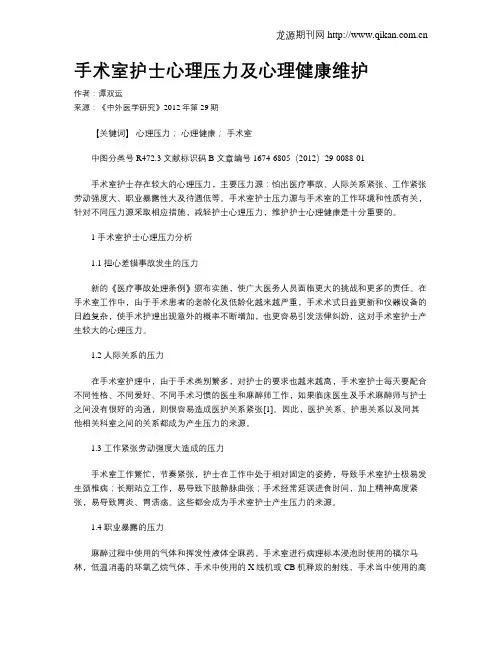 手术室护士心理压力及心理健康维护