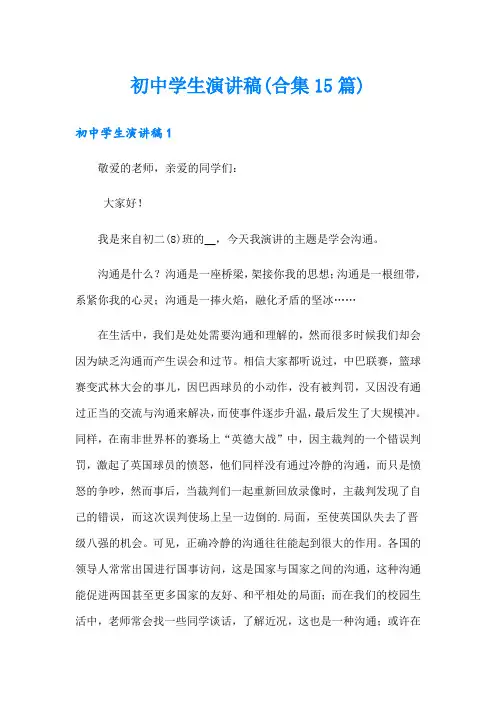 初中学生演讲稿(合集15篇)