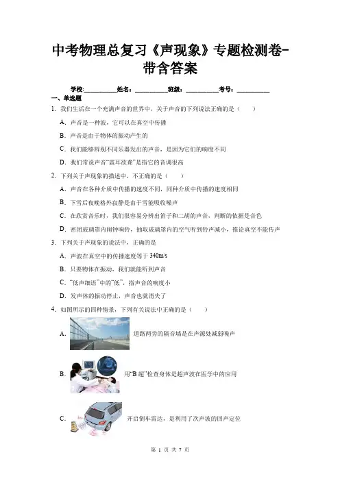 中考物理总复习《声现象》专题检测卷-带含答案