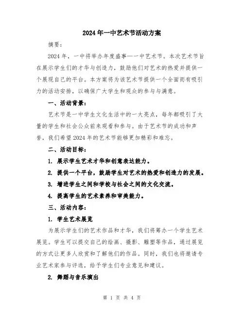 2024年一中艺术节活动方案