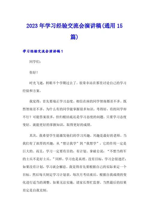 2023年学习经验交流会演讲稿(通用15篇)