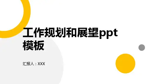工作规划和展望ppt模板