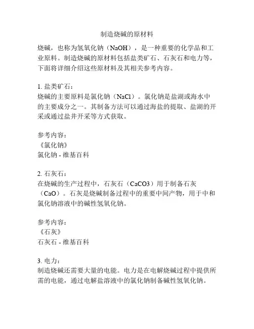 制造烧碱的原材料