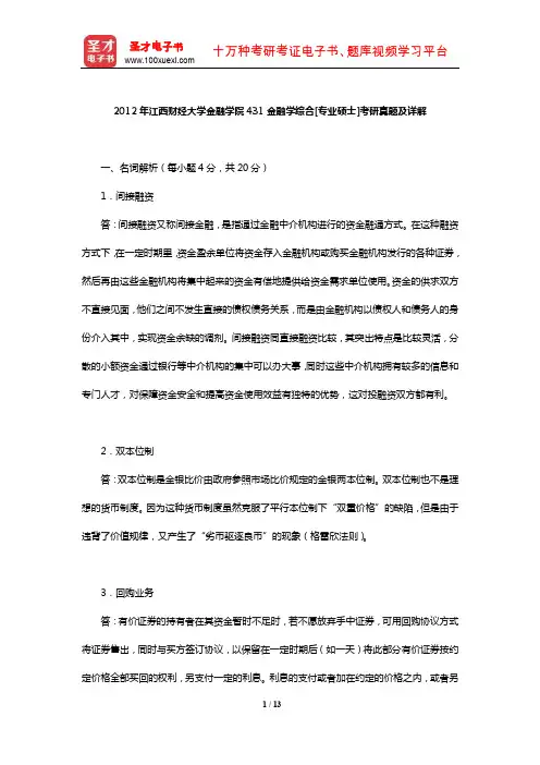 2012年江西财经大学金融学院431金融学综合[专业硕士]考研真题及详解【圣才出品】