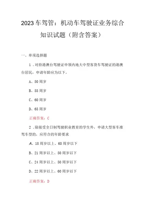 2023车驾管：机动车驾驶证业务综合知识试题(附含答案)