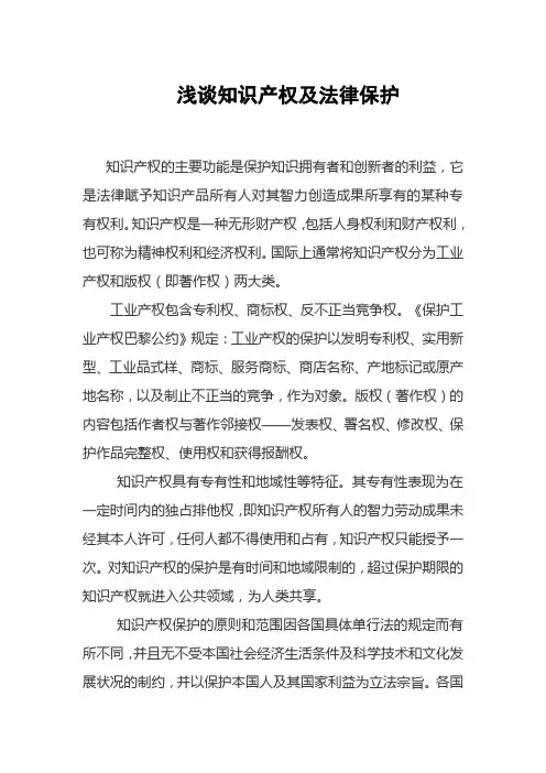 浅谈知识产权及法律保护
