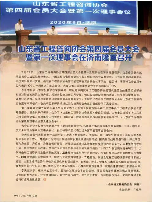 山东省工程咨询协会第四届会员大会暨第一次理事会在济南隆重召开