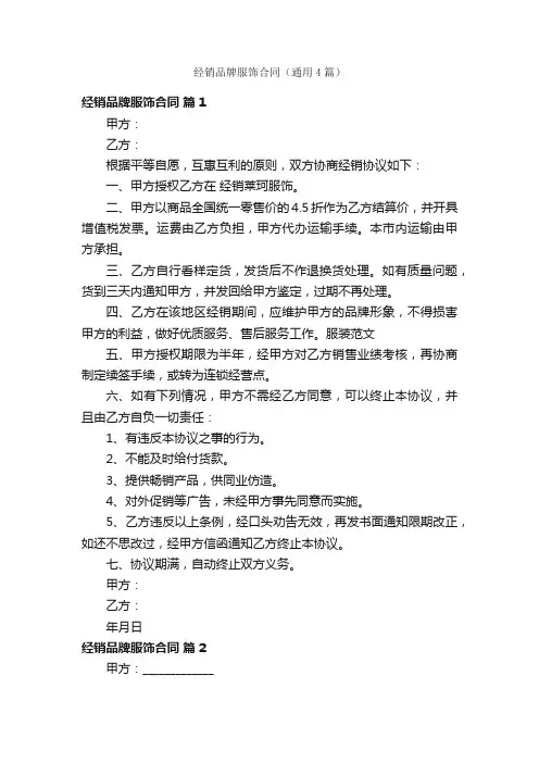 经销品牌服饰合同（通用4篇）