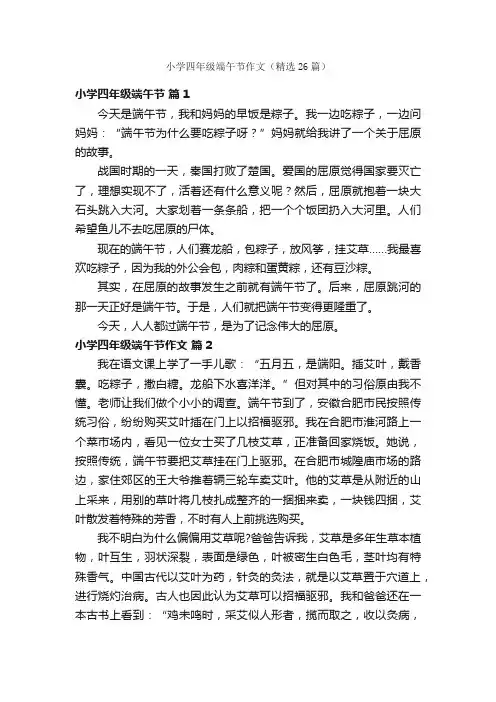 小学四年级端午节作文（精选26篇）