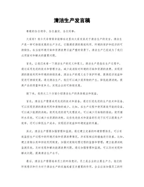 清洁生产发言稿