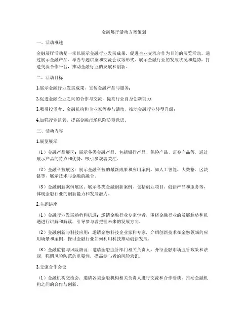 金融展厅活动方案策划