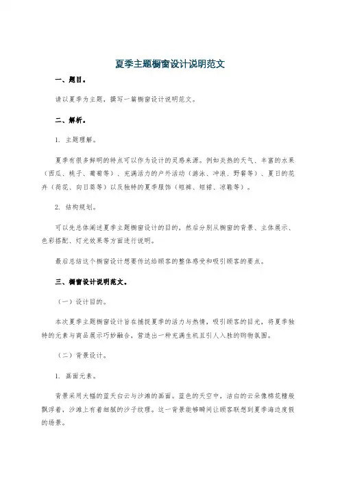 夏季主题橱窗设计说明范文