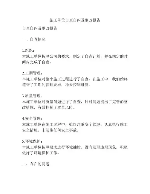 施工单位自查自纠及整改报告