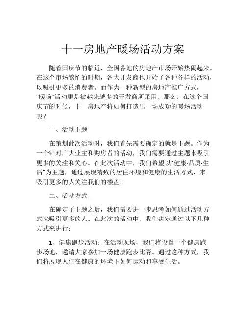 十一房地产暖场活动方案