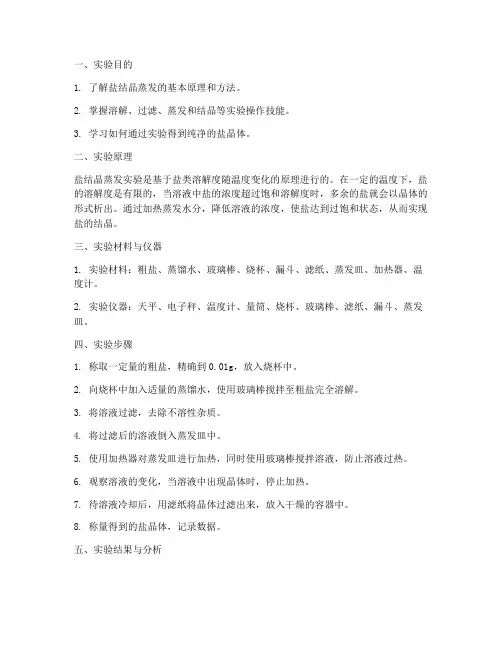 盐结晶蒸发实验报告