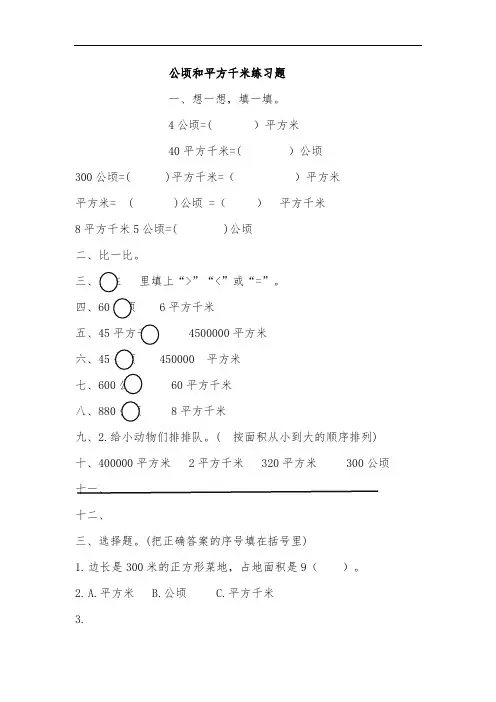 公顷和平方千米的练习题