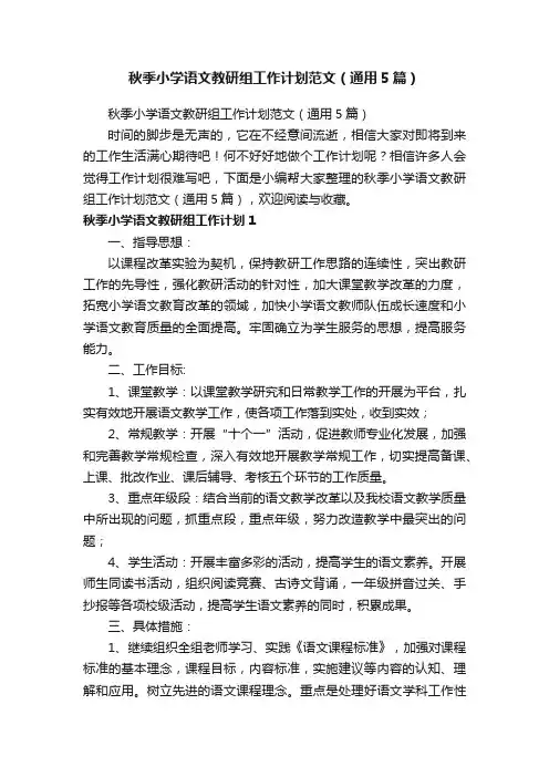 秋季小学语文教研组工作计划范文（通用5篇）