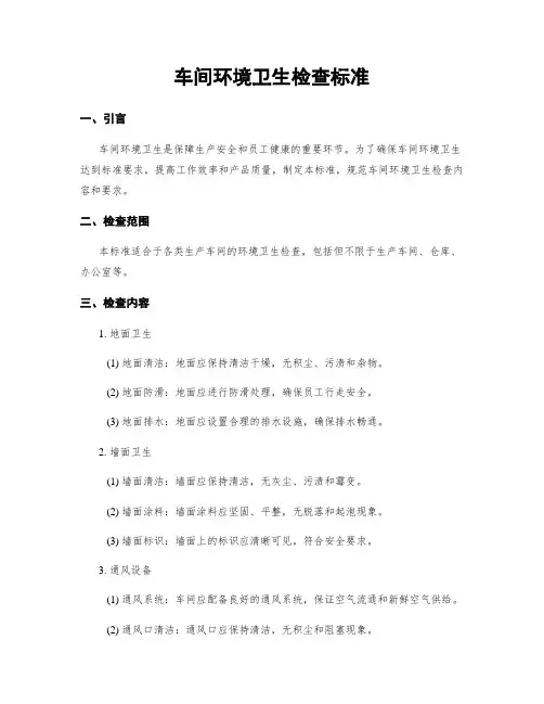 车间环境卫生检查标准