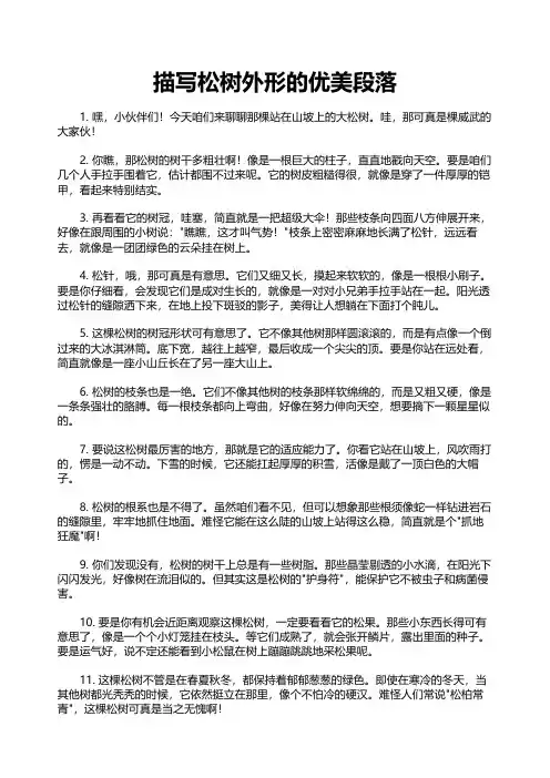 描写松树外形的优美段落