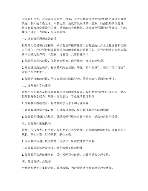 加强教师队伍建设发言稿