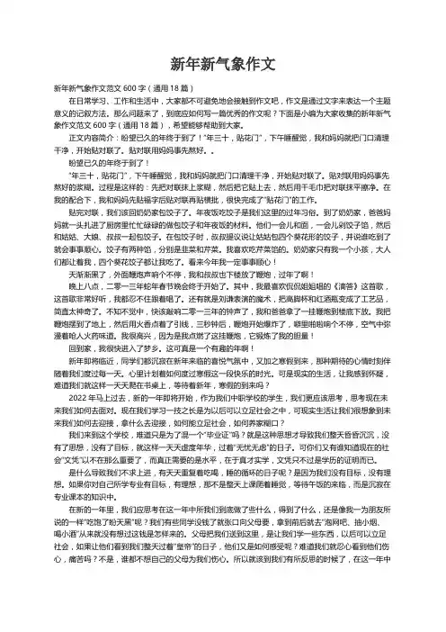 新年新气象作文范文600字（通用18篇）