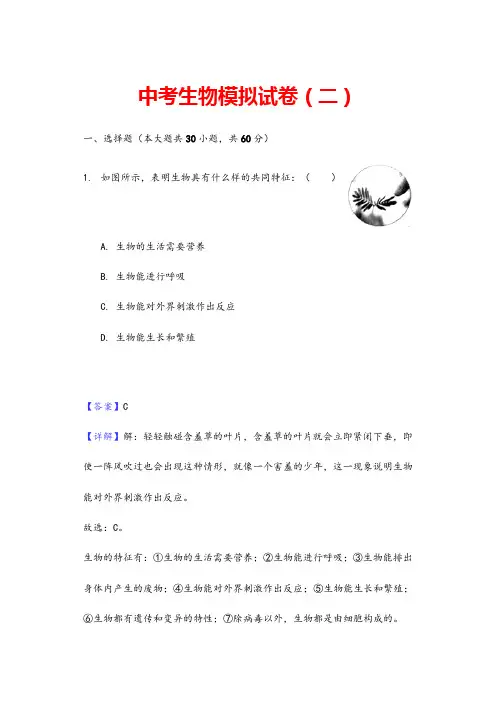 (最新)部编人教版生物《中考模拟试题》(含答案解析)