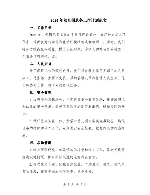 2024年幼儿园总务工作计划范文