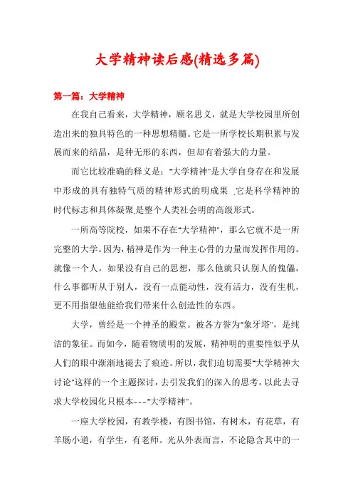 大学精神读后感(精选多篇)