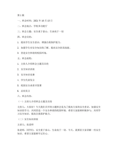 中职安全主题教育班会记录(2篇)
