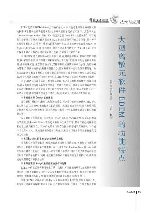 大型离散元软件EDEM的功能特点