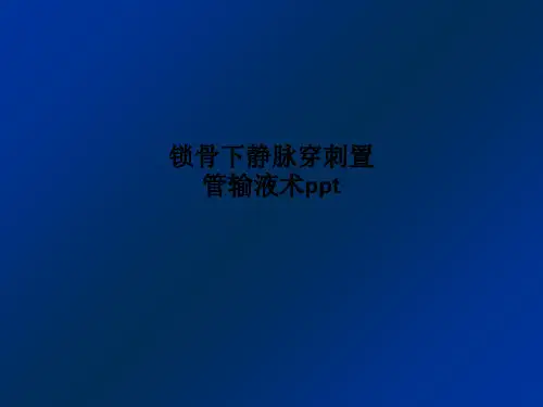 锁骨下静脉穿刺置管输液术pptPPT课件