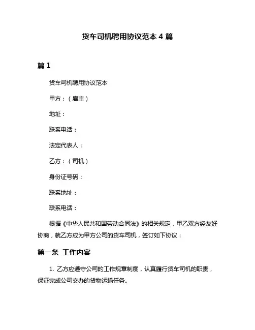 货车司机聘用协议范本4篇
