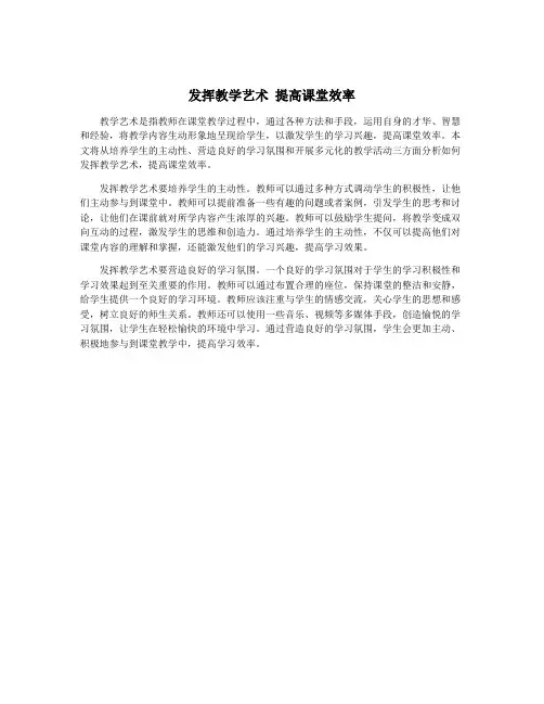 发挥教学艺术 提高课堂效率