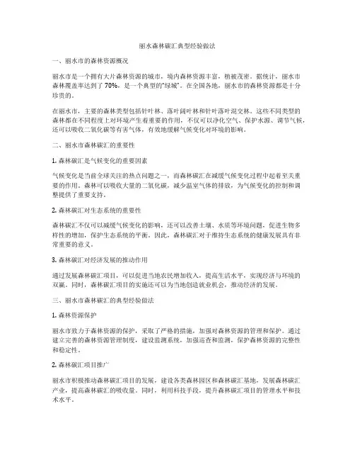丽水森林碳汇典型经验做法