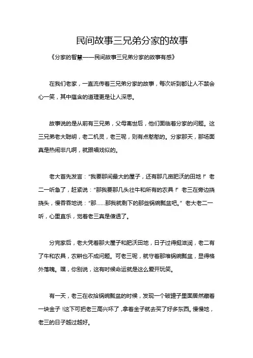 民间故事三兄弟分家的故事