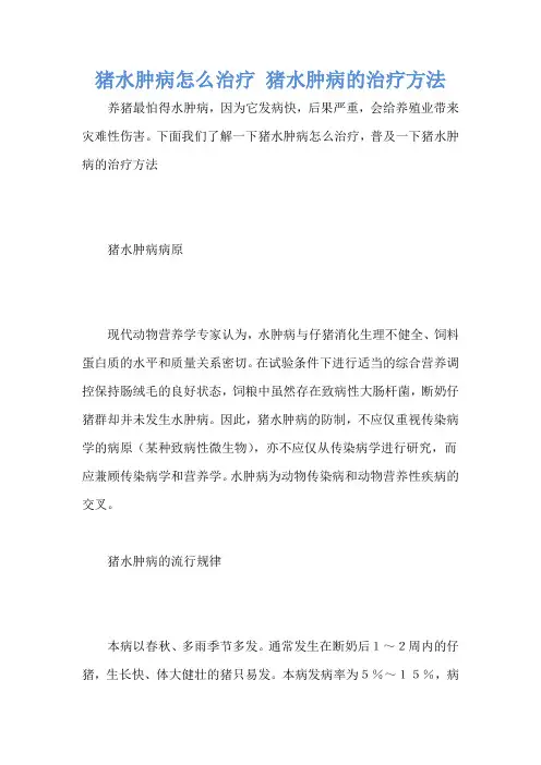 猪水肿病怎么治疗 猪水肿病的治疗方法