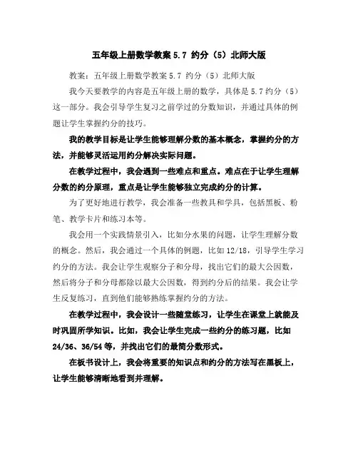 五年级上册数学教案-5.7约分(5)-北师大版