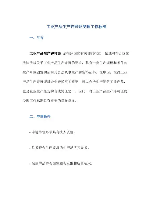 工业产品生产许可证受理工作标准