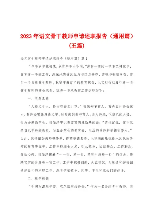 2023年语文骨干教师申请述职报告(篇)(五篇)